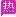 热